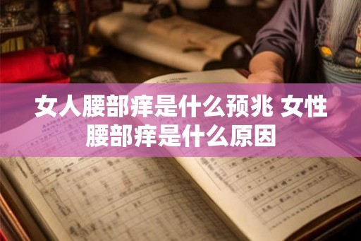 女人腰部痒是什么预兆 女性腰部痒是什么原因