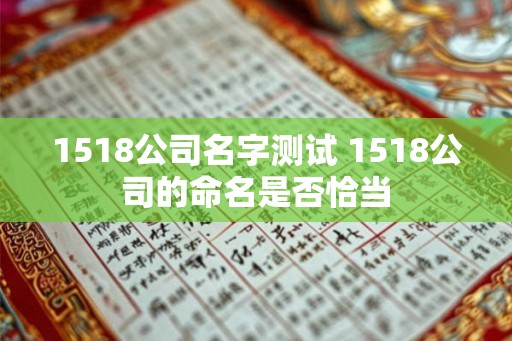 1518公司名字测试 1518公司的命名是否恰当