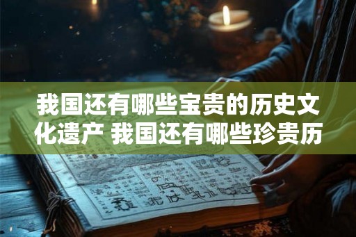 我国还有哪些宝贵的历史文化遗产 我国还有哪些珍贵历史遗产