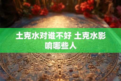 土克水对谁不好 土克水影响哪些人 土克水对谁不好 土克水影响哪些人