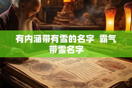 有内涵带有雪的名字  霸气带雪名字