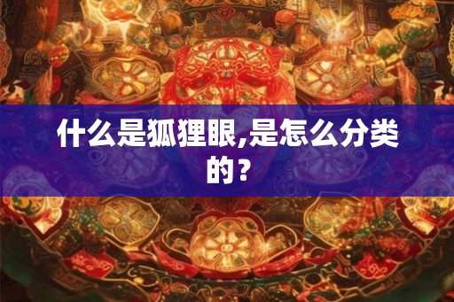 什么是狐狸眼,是怎么分类的？