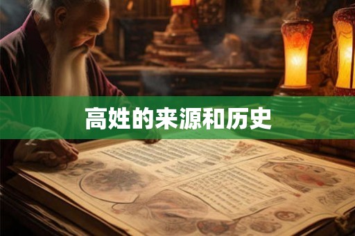 高姓的来源和历史