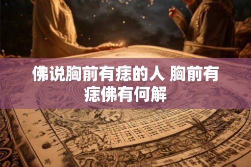 佛说胸前有痣的人 胸前有痣佛有何解