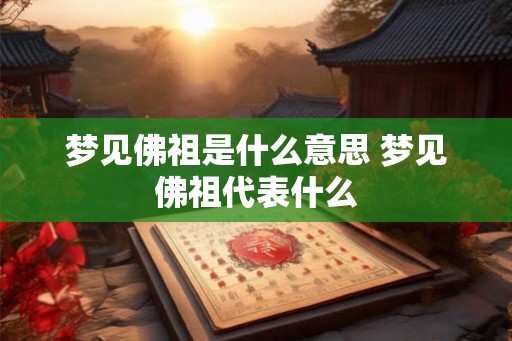梦见佛祖是什么意思 梦见佛祖代表什么