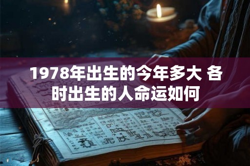 1978年出生的今年多大 各时出生的人命运如何