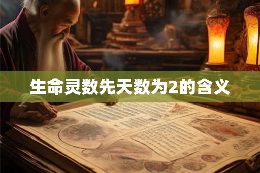 生命灵数先天数为2的含义