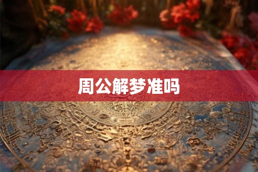 周公解梦准吗