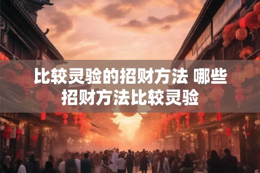 比较灵验的招财方法 哪些招财方法比较灵验