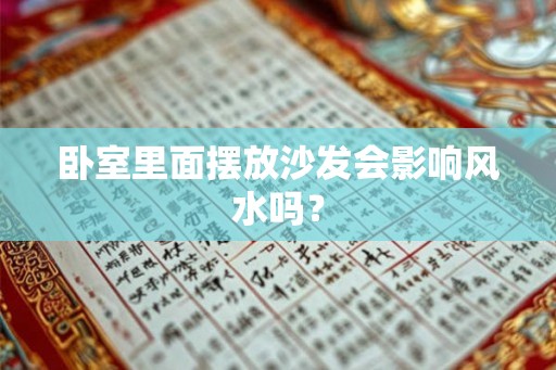 卧室里面摆放沙发会影响风水吗？