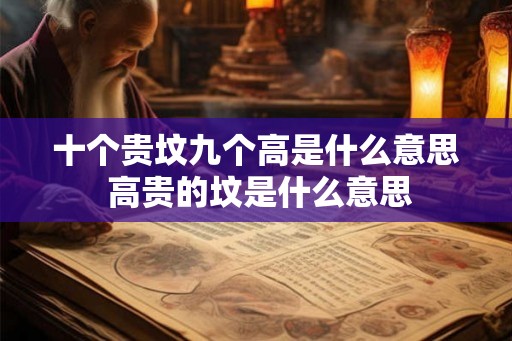 十个贵坟九个高是什么意思 高贵的坟是什么意思