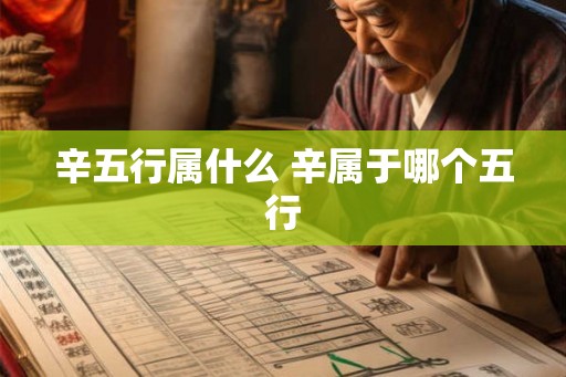 辛五行属什么 辛属于哪个五行