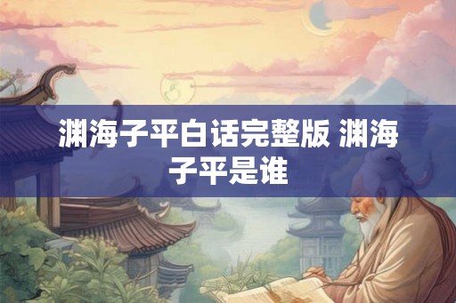 渊海子平白话完整版 渊海子平是谁