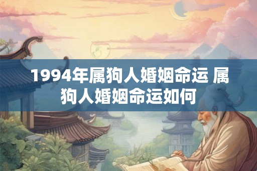 1994年属狗人婚姻命运 属狗人婚姻命运如何