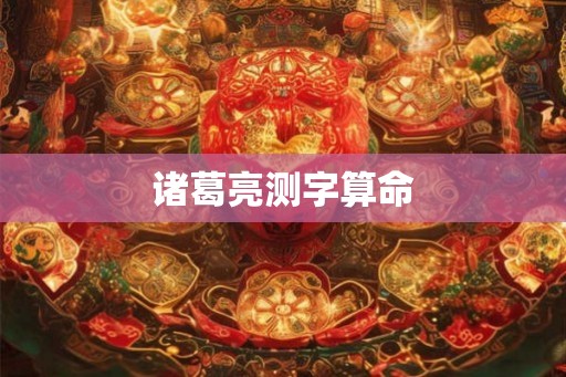 诸葛亮测字算命