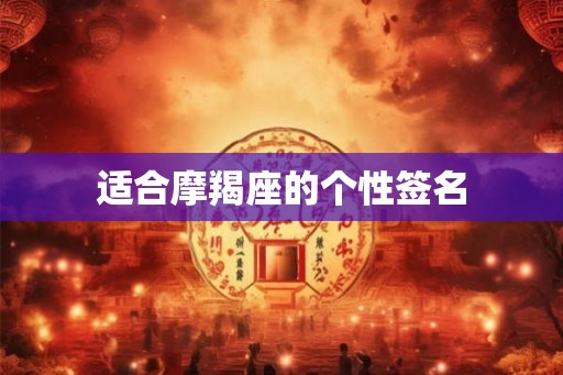 适合摩羯座的个性签名