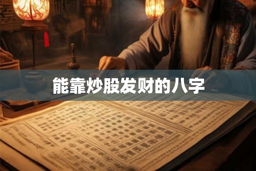 能靠炒股发财的八字
