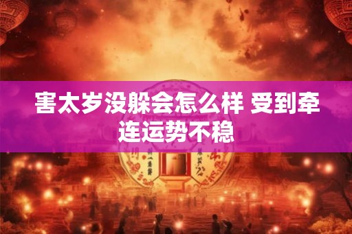 害太岁没躲会怎么样 受到牵连运势不稳