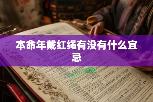 本命年戴红绳有没有什么宜忌