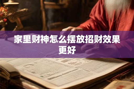 家里财神怎么摆放招财效果更好