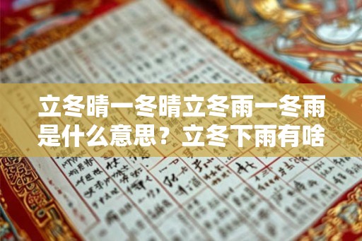 立冬晴一冬晴立冬雨一冬雨是什么意思？立冬下雨有啥说法？
