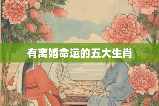 有离婚命运的五大生肖