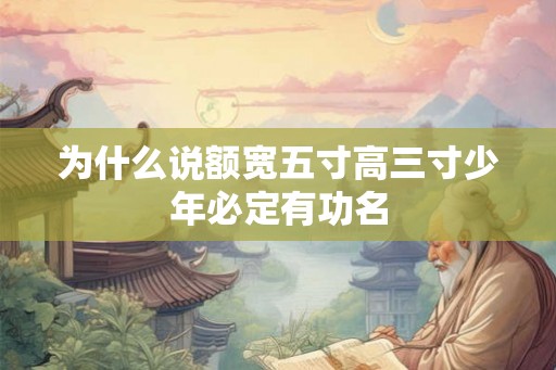 为什么说额宽五寸高三寸少年必定有功名