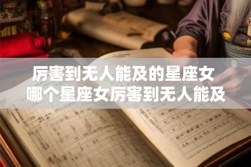 厉害到无人能及的星座女 哪个星座女厉害到无人能及