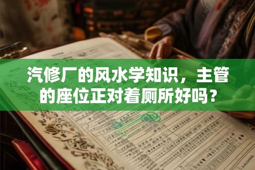汽修厂的风水学知识，主管的座位正对着厕所好吗？