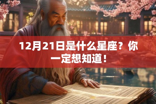 12月21日是什么星座?你一定想知道! 12月21日是什么星座?你一定想知道!