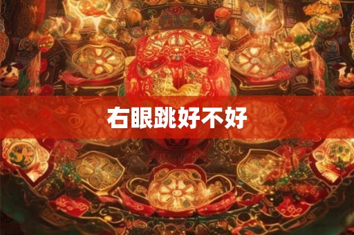 右眼跳好不好