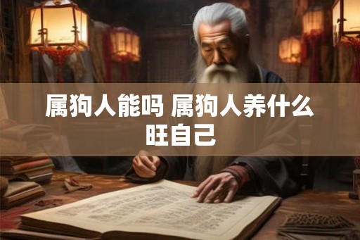 属狗人能吗 属狗人养什么旺自己