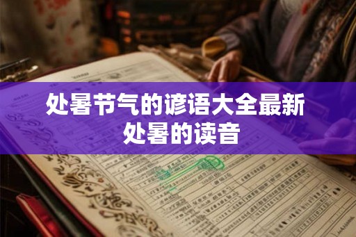 处暑节气的谚语大全最新  处暑的读音