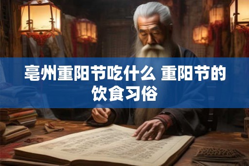 亳州重阳节吃什么 重阳节的饮食习俗