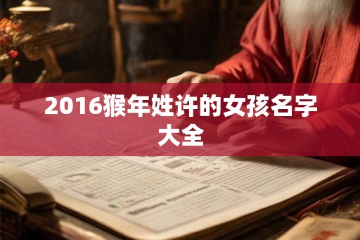 2016猴年姓许的女孩名字大全