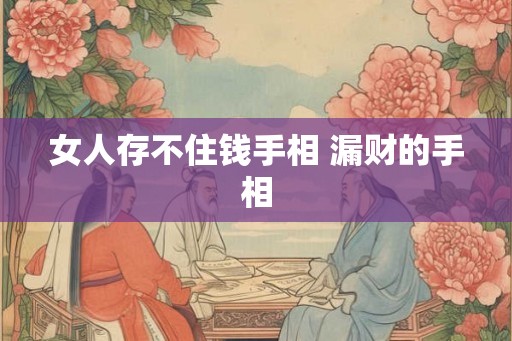 女人存不住钱手相 漏财的手相