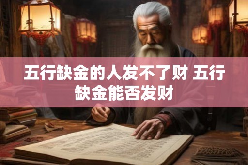 五行缺金的人发不了财 五行缺金能否发财 五行缺金的人发不了财 五行缺金能否发财