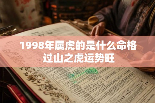 1998年属虎的是什么命格 过山之虎运势旺
