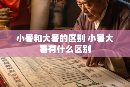 小暑和大暑的区别 小暑大暑有什么区别