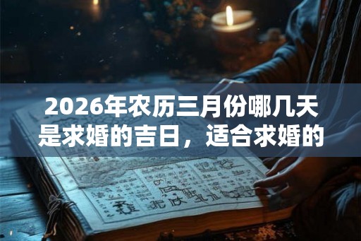 2026年农历三月份哪几天是求婚的吉日，适合求婚的吉利日子