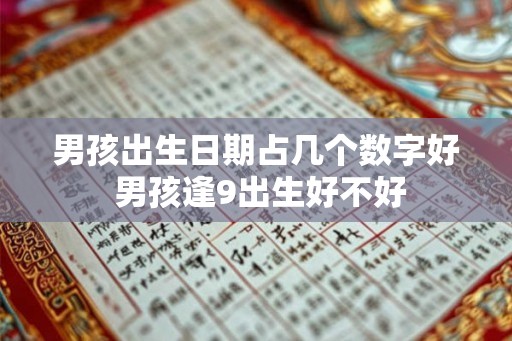 男孩出生日期占几个数字好 男孩逢9出生好不好