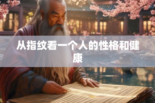 从指纹看一个人的性格和健康