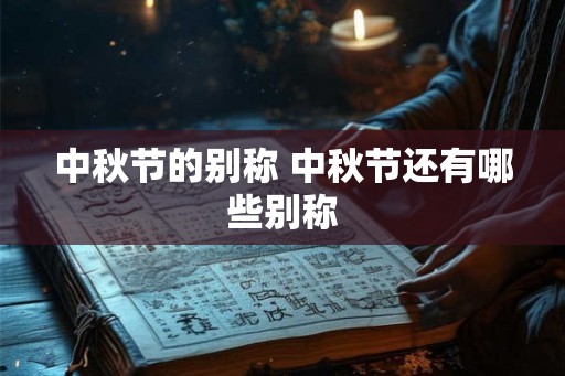 中秋节的别称 中秋节还有哪些别称