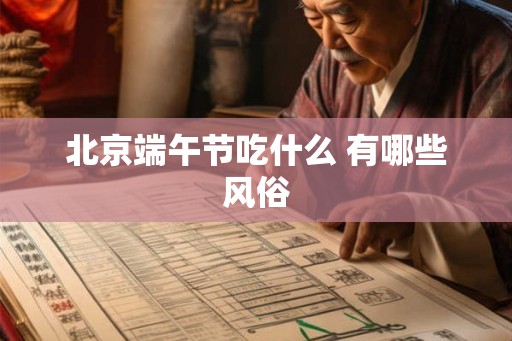 北京端午节吃什么 有哪些风俗