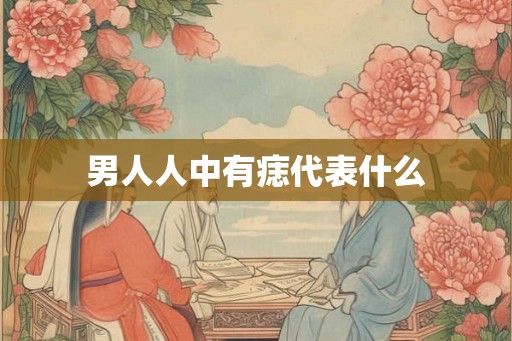 男人人中有痣代表什么