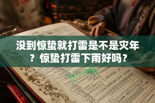 没到惊蛰就打雷是不是灾年？惊蛰打雷下雨好吗？