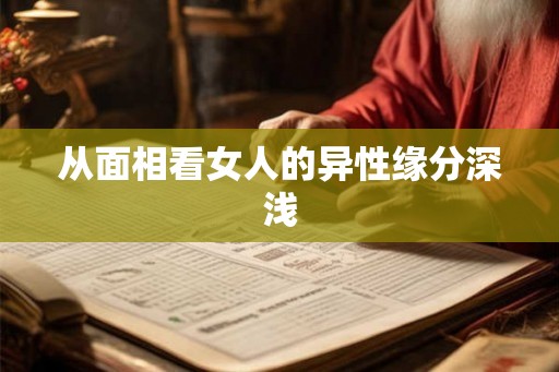 从面相看女人的异性缘分深浅 从面相看女人的异性缘分深浅