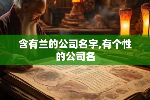 含有兰的公司名字,有个性的公司名