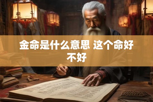 金命是什么意思 这个命好不好