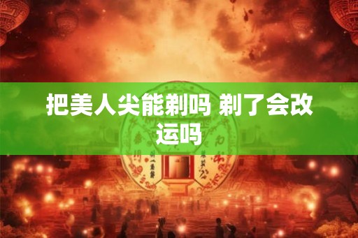 把美人尖能剃吗 剃了会改运吗